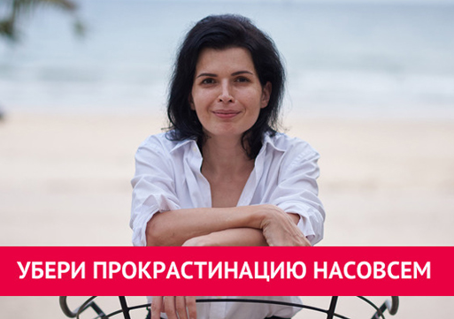 [Анна Ященко] Убери прокрастинацию насовсем (2022)_0.png